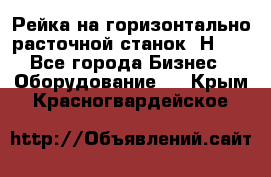 Рейка на горизонтально расточной станок 2Н636 - Все города Бизнес » Оборудование   . Крым,Красногвардейское